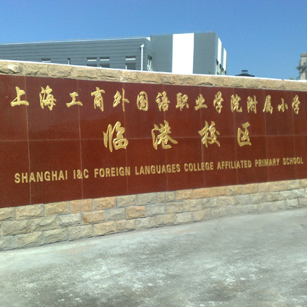 上海工商外国语职业学院附属小学