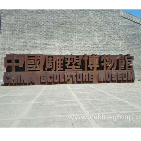 山西大同中国雕塑博物馆