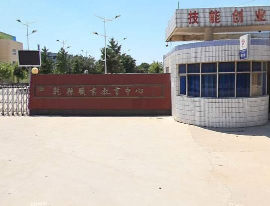陕西乾县职业教育中心