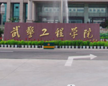 西安武警工程学院