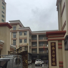 广东汕头市澄海启智学校