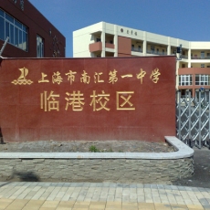 上海南汇区第一中学临港校区