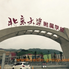 福建龙岩北大附属学校