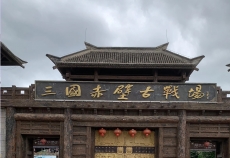 湖北赤壁三国古战场