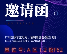威康展会动态：同鑫创电子将携数字化新品参加广州国际专业灯光、音响展览会（5.27~5.30）