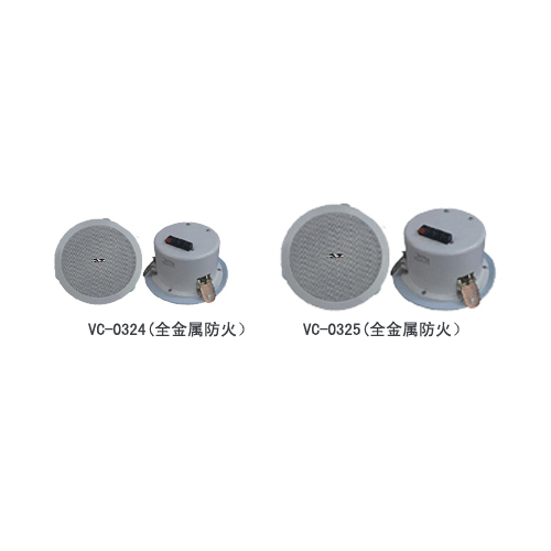 防火、全金属、吸顶扬声器 VC-0324 VC-0325