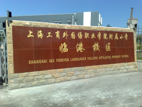 上海工商外国语职业学院附属小学采用威康VEKIN公共广播系统