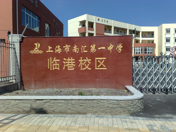 上海南汇区第一中学临港校区采用威康VEKIN公共广播系统